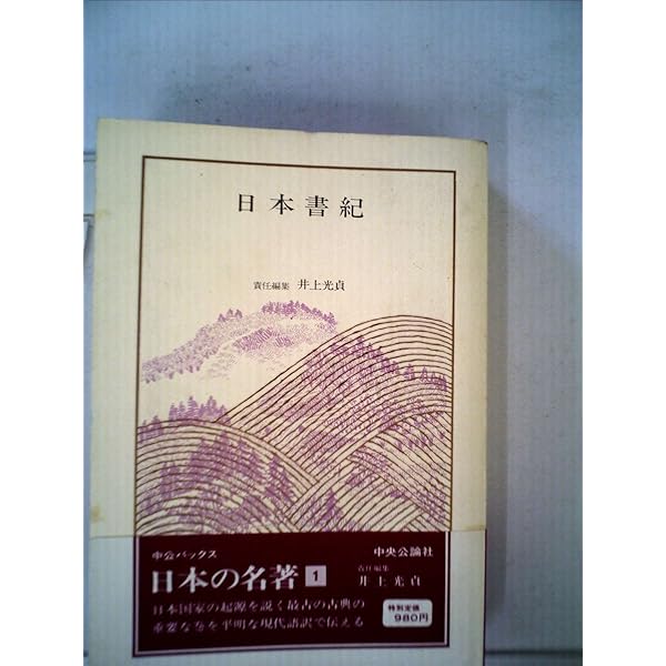 日本の名著 1 (中公バックス) | 井上 光貞 |本 | 通販 | Amazon